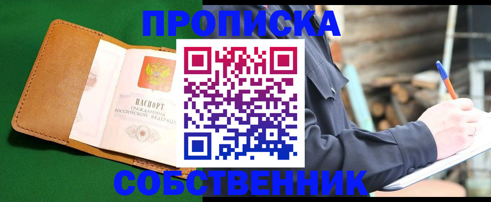 купить прописку в Новокузнецке